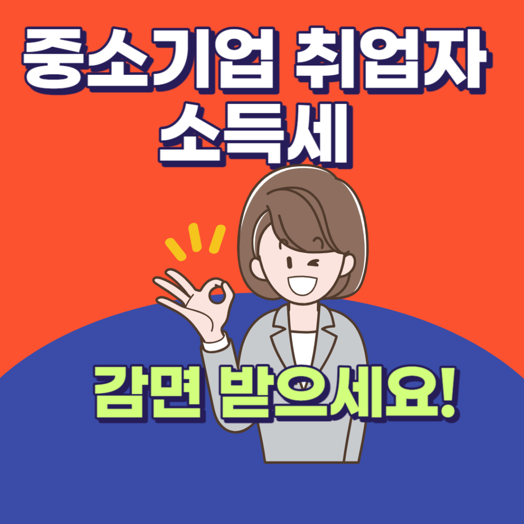 중소기업 취업자 소득세 감면