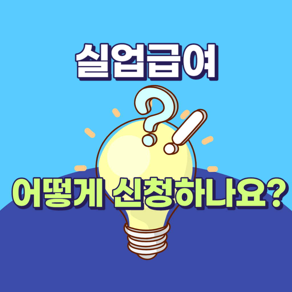 실업급여