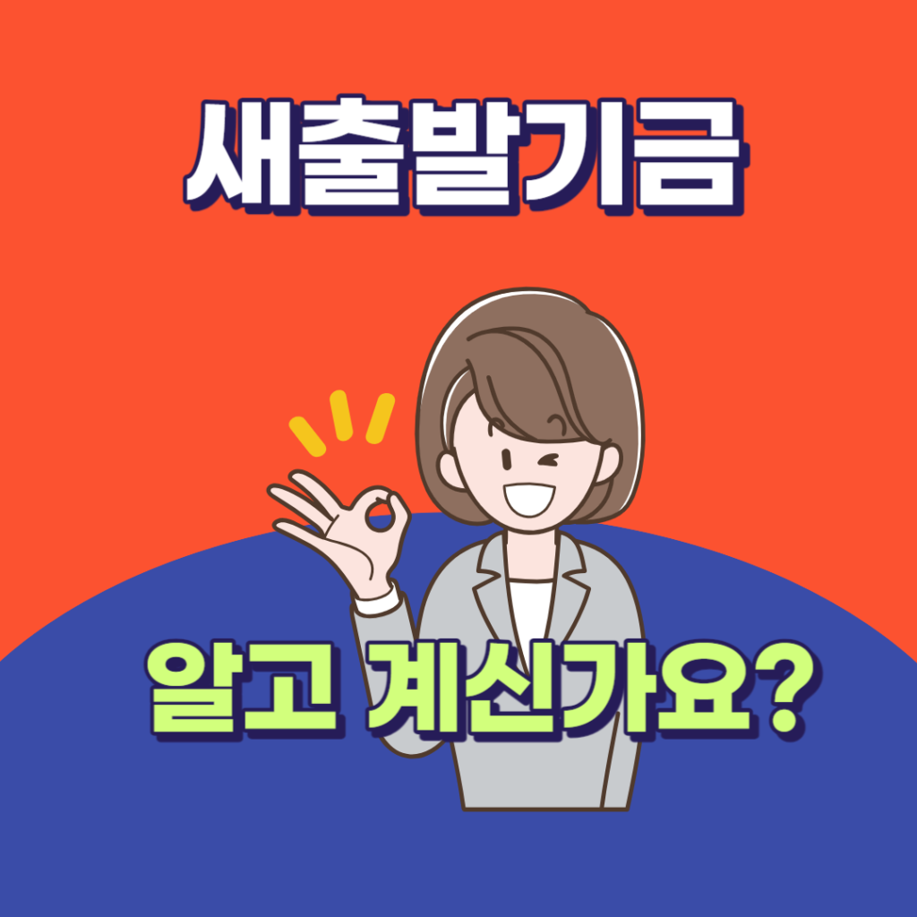 새출발기금