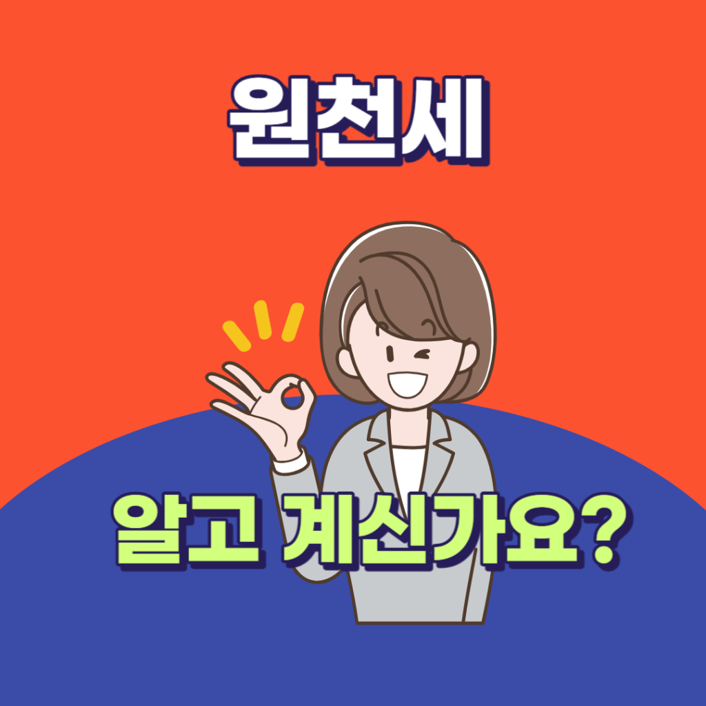 원천징수