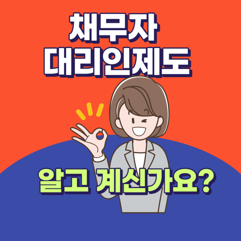 채무자 대리인